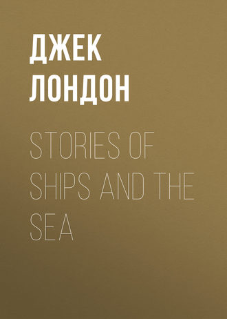 Джек Лондон. Stories of Ships and the Sea