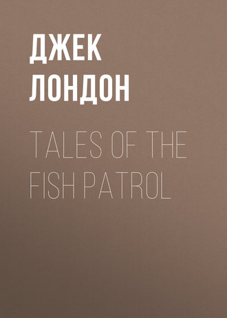 Джек Лондон. Tales of the Fish Patrol