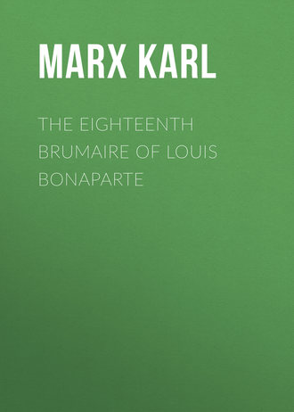 Карл Генрих Маркс. The Eighteenth Brumaire of Louis Bonaparte