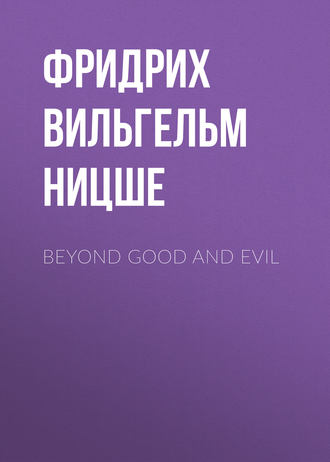 Фридрих Вильгельм Ницше. Beyond Good and Evil