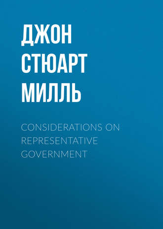 Джон Стюарт Милль. Considerations on Representative Government