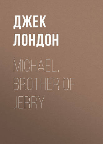 Джек Лондон. Michael, Brother of Jerry