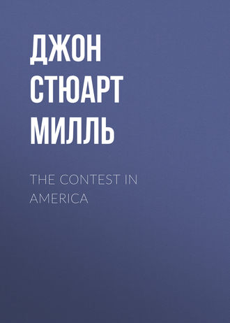 Джон Стюарт Милль. The Contest in America
