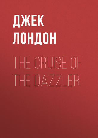 Джек Лондон. The Cruise of the Dazzler