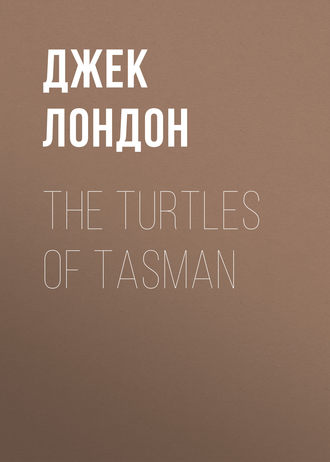 Джек Лондон. The Turtles of Tasman