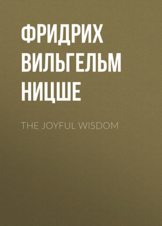 Фридрих Вильгельм Ницше. The Joyful Wisdom