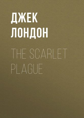 Джек Лондон. The Scarlet Plague