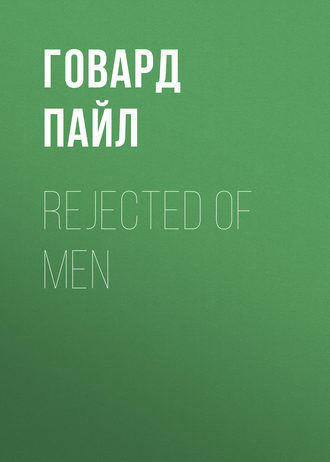 Говард Пайл. Rejected of Men