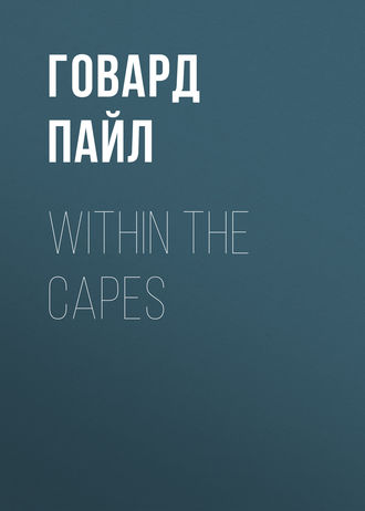 Говард Пайл. Within the Capes