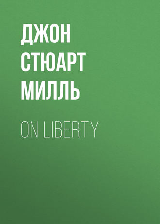 Джон Стюарт Милль. On Liberty