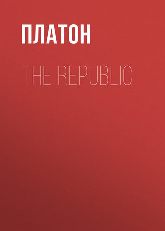 Платон. The Republic