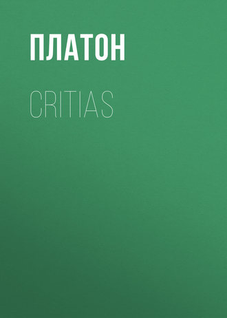 Платон. Critias