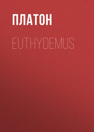Платон. Euthydemus