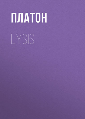 Платон. Lysis