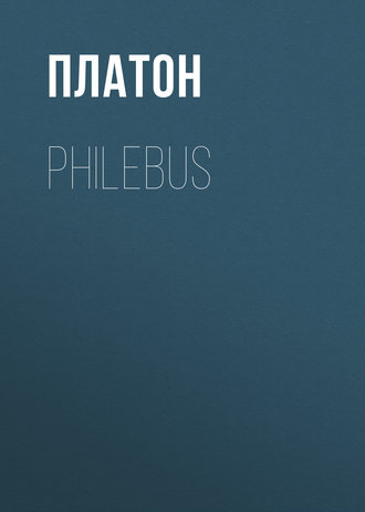 Платон. Philebus