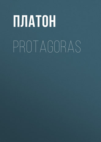 Платон. Protagoras