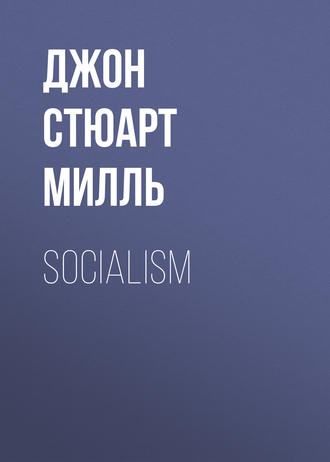 Джон Стюарт Милль. Socialism