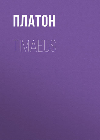 Платон. Timaeus