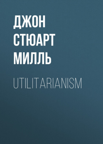 Джон Стюарт Милль. Utilitarianism