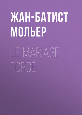 Le Mariage forcé. Мольер (Жан-Батист Поклен)