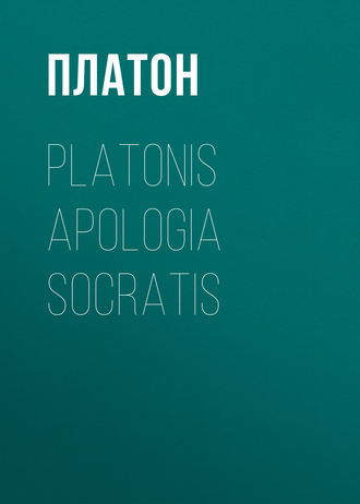 Платон. Platonis Apologia Socratis