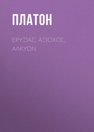 Ερυξίας, Αξίοχος, Αλκυών. 