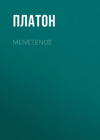 Μενέξενоς. 