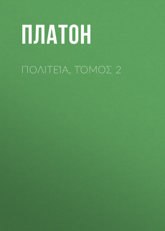 Πολιτεία, Τόμος 2. 