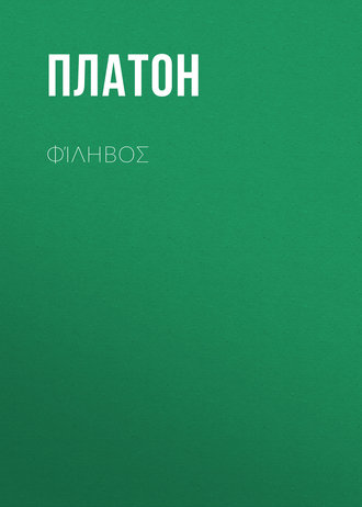 Φίληβος. 