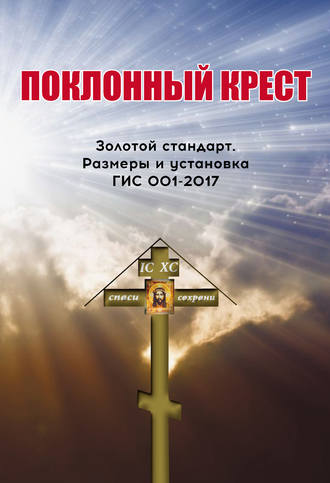 Поклонный крест. Золотой стандарт. Размеры и установка. ГИС 001-2017. 