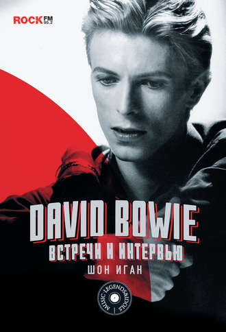 Шон Иган. David Bowie: встречи и интервью