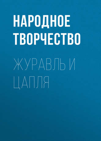 Журавль и Цапля. 