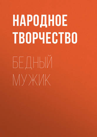 Бедный мужик. 