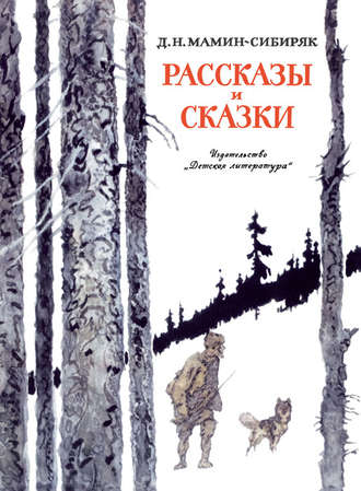 Рассказы и сказки. 