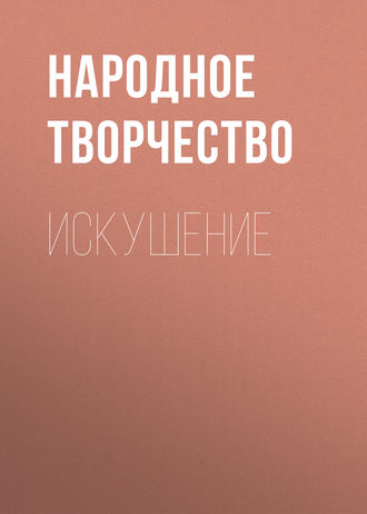 Искушение. 
