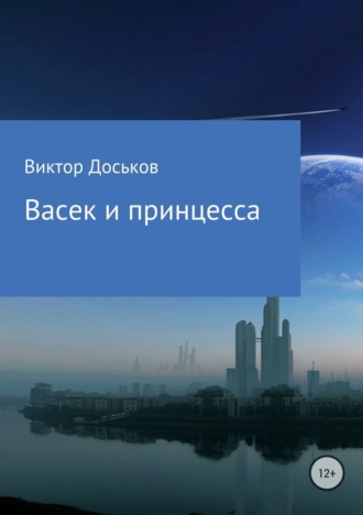 Васек и принцесса. Виктор Николаевия Доськов