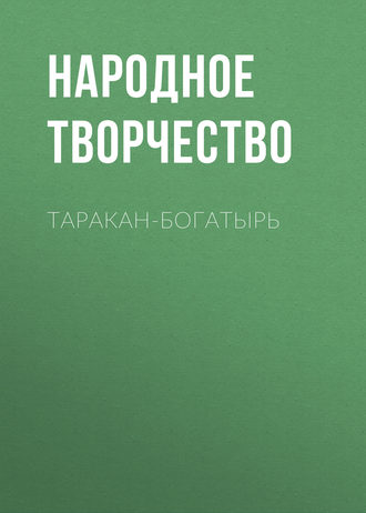 Таракан-богатырь. 