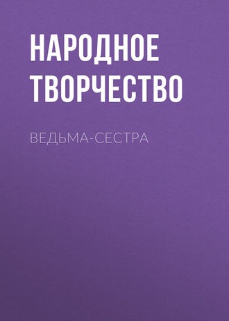 Ведьма-сестра. 