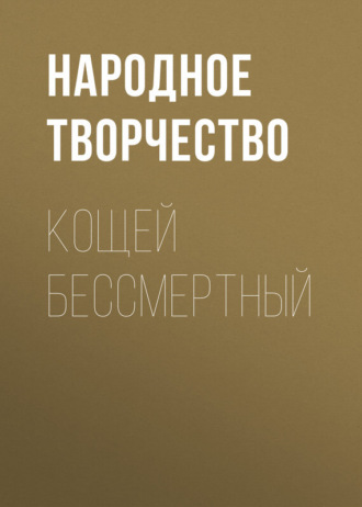 Кощей бессмертный. 