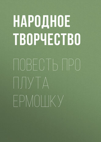 Повесть про плута Ермошку. 