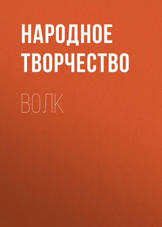 Волк. 