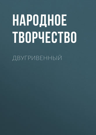 Двугривенный. 