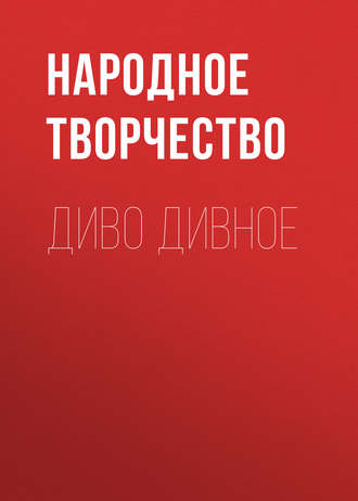 Диво дивное. 