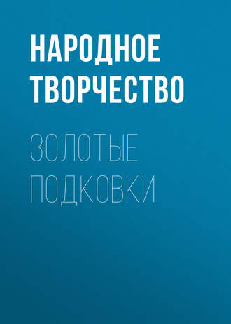Золотые подковки. 