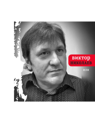 Или. Виктор Николаев