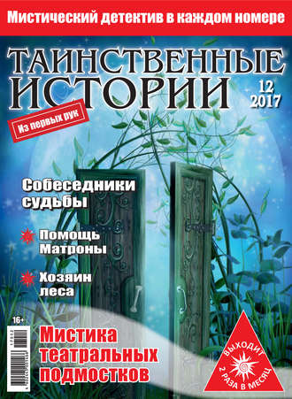 Таинственные истории №12/2017. Группа авторов