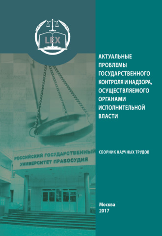 Коллектив авторов. Актуальные проблемы государственного контроля и надзора, осуществляемого органами исполнительной власти