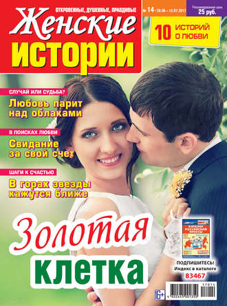 Женские истории №14/2017. Группа авторов