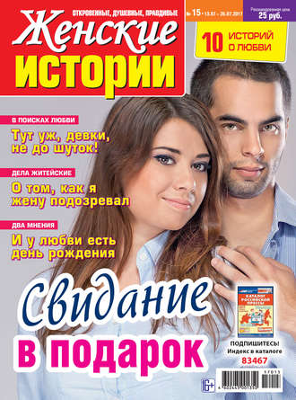 Женские истории №15/2017. Группа авторов