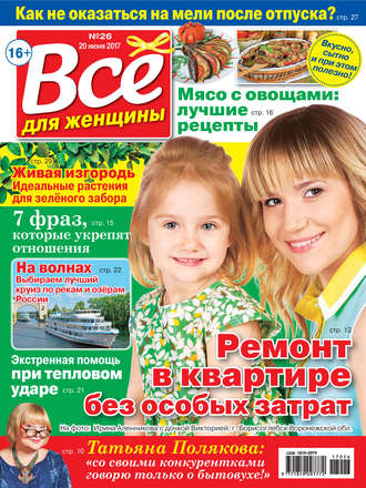 Все для женщины №26/2017. Группа авторов